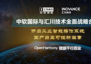 中軟國(guó)際與匯川技術(shù)全面戰(zhàn)略合作 全球首款OpenHarmony工業(yè)智能操作系統(tǒng)正式啟動(dòng)
