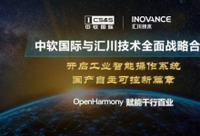 中軟國(guó)際與匯川技術(shù)全面戰(zhàn)略合作 全球首款OpenHarmony工業(yè)智能操作系統(tǒng)正式啟動(dòng)