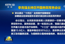 李克強主持召開國務(wù)院常務(wù)會議 審議通過“十四五”全民醫(yī)療保障規(guī)劃等
