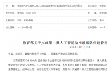 教育部關(guān)于實(shí)施第二批人工智能助推教師隊(duì)伍建設(shè)行動(dòng)試點(diǎn)工作的通知