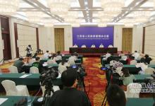 江西省預(yù)算管理一體化建設(shè)新聞發(fā)布會(huì)在南昌舉行