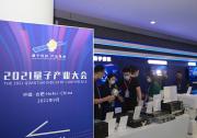 未來不可限“量”——盤點2021量子產(chǎn)業(yè)大會上的黑科技