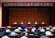 工業(yè)和信息化部召開警示教育大會(huì)