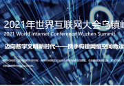 習(xí)近平向2021年世界互聯(lián)網(wǎng)大會(huì)烏鎮(zhèn)峰會(huì)致賀信