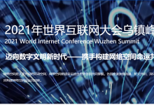 習(xí)近平向2021年世界互聯(lián)網(wǎng)大會(huì)烏鎮(zhèn)峰會(huì)致賀信