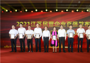 江蘇民營企業(yè)最新200強(qiáng)榜單凸顯好態(tài)勢(shì)傳遞強(qiáng)信心