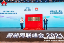 智能網(wǎng)聯(lián)峰會(huì)2021在長(zhǎng)沙舉辦