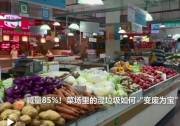 減量85%！菜場(chǎng)里的濕垃圾如何“變廢為寶”