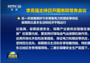 李克強(qiáng)主持召開(kāi)國(guó)務(wù)院常務(wù)會(huì)議 進(jìn)一步部署做好今冬明春電力和煤炭等供應(yīng)