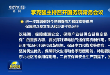李克強(qiáng)主持召開國務(wù)院常務(wù)會(huì)議 進(jìn)一步部署做好今冬明春電力和煤炭等供應(yīng) 