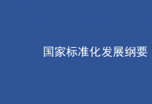 中共中央 國(guó)務(wù)院印發(fā)《國(guó)家標(biāo)準(zhǔn)化發(fā)展綱要》