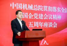 翁杰明出席中國(guó)機(jī)械總院貫徹落實(shí)全國(guó)國(guó)有企業(yè)黨的建設(shè)工作會(huì)議精神座談會(huì)暨更名揭牌儀式