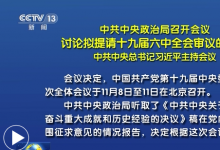 中共中央政治局召開會議 討論擬提請十九屆六中全會審議的文件 中共中央總書記習(xí)近平主持會議