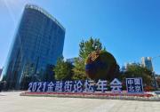 首都金融業(yè)高質量發(fā)展“高”在哪里？ 2021金融街論壇年會前瞻