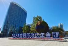 首都金融業(yè)高質(zhì)量發(fā)展“高”在哪里？ 2021金融街論壇年會(huì)前瞻