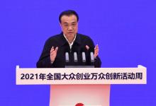 李克強出席全國大眾創(chuàng)業(yè)萬眾創(chuàng)新活動周啟動儀式