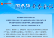 李克強(qiáng)主持召開國務(wù)院常務(wù)會議 部署做好秋收和秋冬種工作