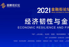 劉鶴副總理在2021年金融街論壇年會(huì)開幕式上的書面致辭