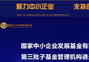 截至8月底，國(guó)家中小企業(yè)發(fā)展基金累計(jì)投資金額達(dá)183億元