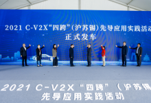 2021 C-V2X“四跨”（滬蘇錫）先導(dǎo)應(yīng)用實(shí)踐活動(dòng)成功舉辦