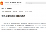 劉鶴與美財政部長耶倫通話