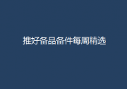 推好自動(dòng)化成平臺(tái)備品備件每周精選