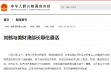 劉鶴與美財政部長耶倫通話