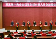 王勇出席第三屆中央企業(yè)熠星創(chuàng)新創(chuàng)意大賽總結(jié)頒獎活動強調(diào) 深入推進國資央企科技創(chuàng)新 持續(xù)增