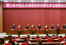 王勇出席第三屆中央企業(yè)熠星創(chuàng)新創(chuàng)意大賽總結(jié)頒獎活動強(qiáng)調(diào) 深入推進(jìn)國資央企科技創(chuàng)新 持續(xù)增