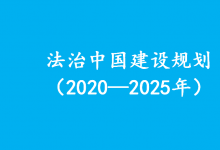 完善立法，推動數(shù)字經(jīng)濟(jì)高質(zhì)量發(fā)展