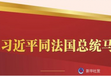 習(xí)近平同法國(guó)總統(tǒng)馬克龍通電話