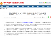 國(guó)務(wù)院關(guān)于印發(fā)2030年前碳達(dá)峰  行動(dòng)方案的通知