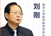 劉剛：加快集聚培育新動能 推動天津經(jīng)濟(jì)高質(zhì)量發(fā)展