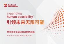 一場360度智能智造展現(xiàn) 羅克韋爾自動化進博會首秀蓄勢待發(fā)