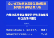 陜西省司法廳：為推動高質(zhì)量發(fā)展提供堅(jiān)強(qiáng)法治保障和優(yōu)質(zhì)法律服務(wù)