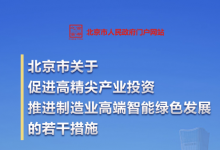 北京做強(qiáng)特色優(yōu)勢產(chǎn)業(yè) 布局未來前沿產(chǎn)業(yè)