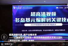 超高清看世界 新產業(yè)瞰未來——記國家技術發(fā)明獎一等獎獲得者北京大學高文團隊
