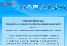 李克強主持召開國務(wù)院常務(wù)會議 聽取國務(wù)院第八次大督查情況匯報