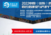 2022中國（山東）智慧交通暨公路建設與養(yǎng)護產(chǎn)業(yè)博覽會