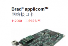 Brad applicom 網(wǎng)絡(luò)接口卡（工業(yè)以太網(wǎng)）--組態(tài)軟件（上位機(jī)）與PLC等現(xiàn)場(chǎng)控制系統(tǒng)的通訊利器