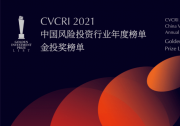 2021中國風(fēng)險投資行業(yè)年度榜單之智能制造產(chǎn)業(yè)、節(jié)能環(huán)保產(chǎn)業(yè)、半導(dǎo)體產(chǎn)業(yè)