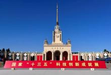 中科院、河北宣工等多項(xiàng)自動(dòng)化科技成果亮相國家“十三五”科技創(chuàng)新成就展