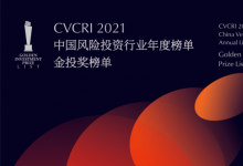 2021中國風(fēng)險投資行業(yè)年度榜單之智能制造產(chǎn)業(yè)、節(jié)能環(huán)保產(chǎn)業(yè)、半導(dǎo)體產(chǎn)業(yè)