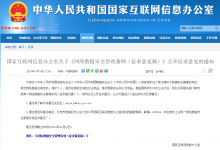  國家網(wǎng)信辦提道信息處理、生物識(shí)別等自動(dòng)化科技的《網(wǎng)絡(luò)數(shù)據(jù)安全管理?xiàng)l例（征求意見稿）》