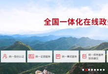 《全國一體化政務服務平臺移動端建設(shè)指南》印發(fā)  