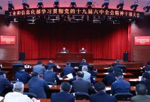 國資委、工信部傳達(dá)學(xué)習(xí)貫徹黨的十九屆六中全會精神 