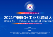 2021中國5G+工業(yè)互聯(lián)網(wǎng)大會(huì)（一）：  “5G+數(shù)字工廠”、“工業(yè)互聯(lián)網(wǎng)+產(chǎn)融合作”