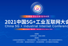 2021中國(guó)5G+工業(yè)互聯(lián)網(wǎng)大會(huì)（一）：  “5G+數(shù)字工廠”、“工業(yè)互聯(lián)網(wǎng)+產(chǎn)融合作”
