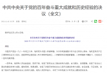 中共中央關(guān)于黨的百年奮斗重大成就和歷史經(jīng)驗的決議（全文）