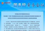李克強(qiáng)主持召開國務(wù)院常務(wù)會議 審議通過“十四五”推進(jìn)國家政務(wù)信息化規(guī)劃等